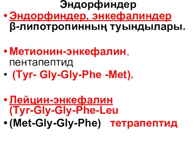 Эндорфиндер Эндорфиндер, энкефалиндер β-липотропинның туындылары. Метионин-энкефалин, пентапептид (Тyr- Gly-Gly-Phe -Met). Лейцин-энкефалин (Тyr-Gly-Gly-Phe-Leu (Меt-Gly-Gly-Phe) тетрапептид