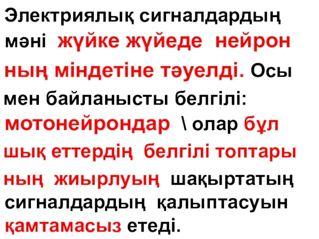 Электриялық сигналдардың мәні жүйке жүйеде нейрон ның міндетіне тәуелді. Осы мен байланысты белгілі: