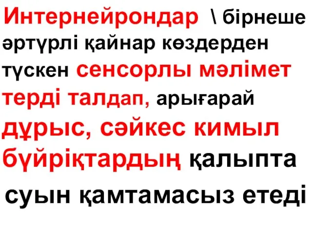 Интернейрондар \ бірнеше әртүрлі қайнар көздерден түскен сенсорлы мәлімет терді