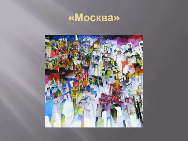 «Москва»