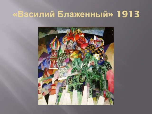 «Василий Блаженный» 1913