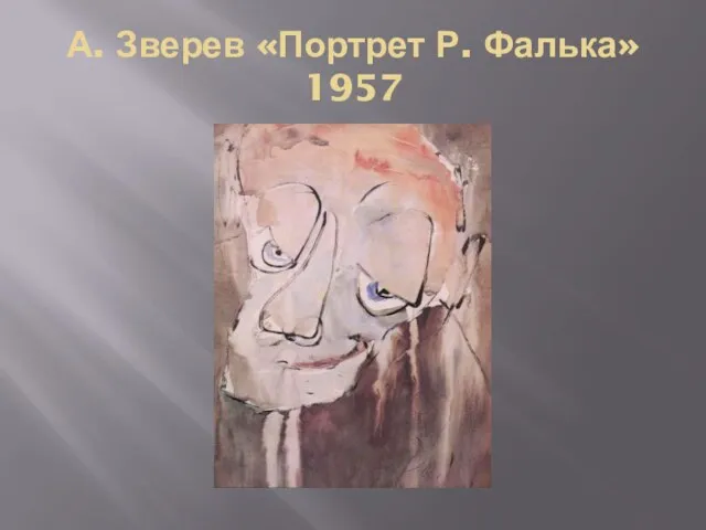 А. Зверев «Портрет Р. Фалька» 1957