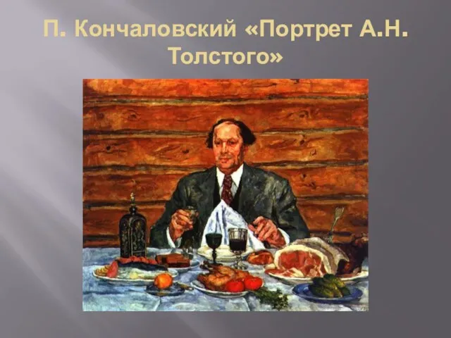 П. Кончаловский «Портрет А.Н. Толстого»