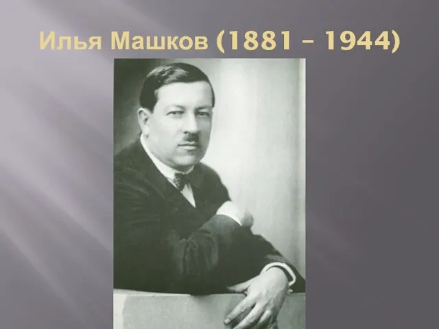 Илья Машков (1881 – 1944)