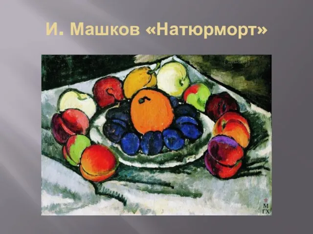 И. Машков «Натюрморт»