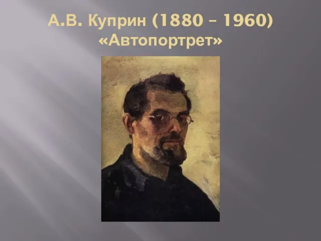 А.В. Куприн (1880 – 1960) «Автопортрет»