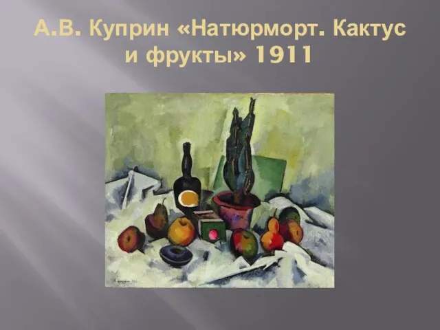 А.В. Куприн «Натюрморт. Кактус и фрукты» 1911