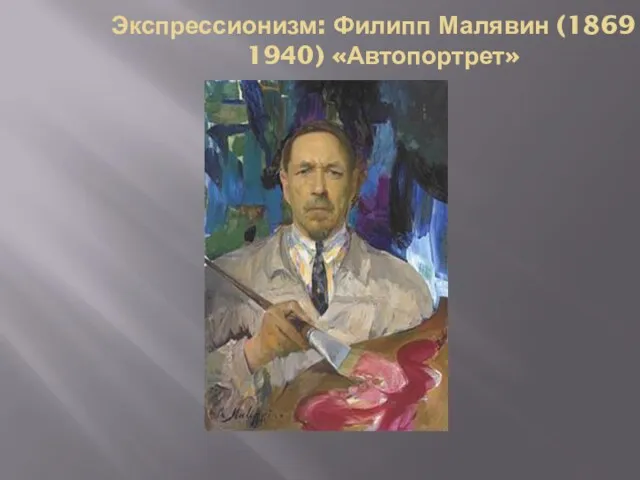 Экспрессионизм: Филипп Малявин (1869 – 1940) «Автопортрет»