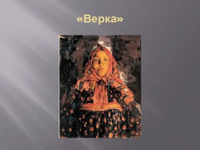 «Верка»