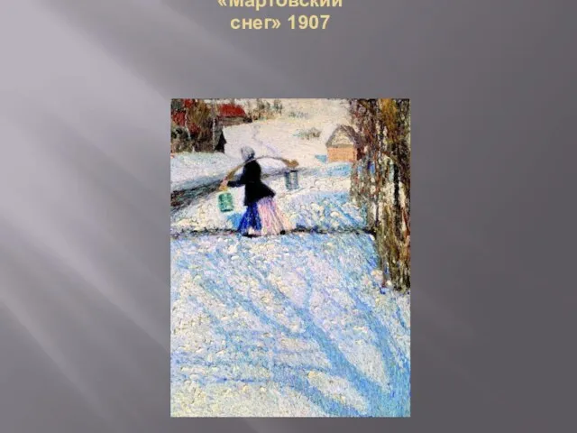 «Мартовский снег» 1907