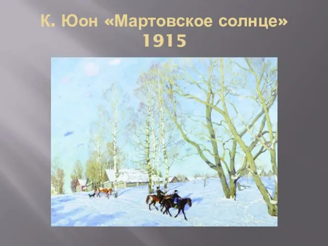 К. Юон «Мартовское солнце» 1915