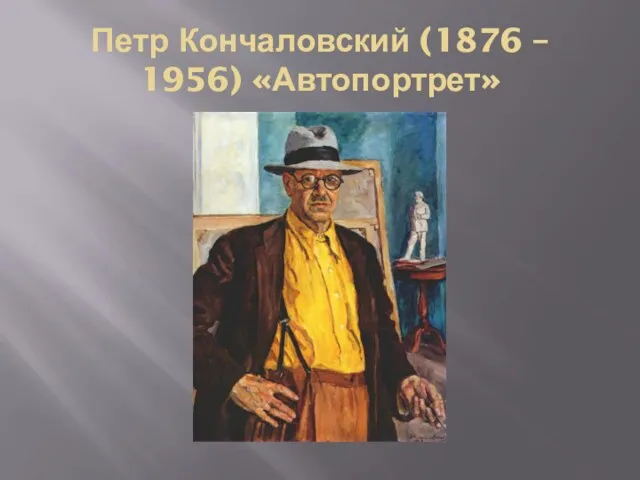 Петр Кончаловский (1876 – 1956) «Автопортрет»