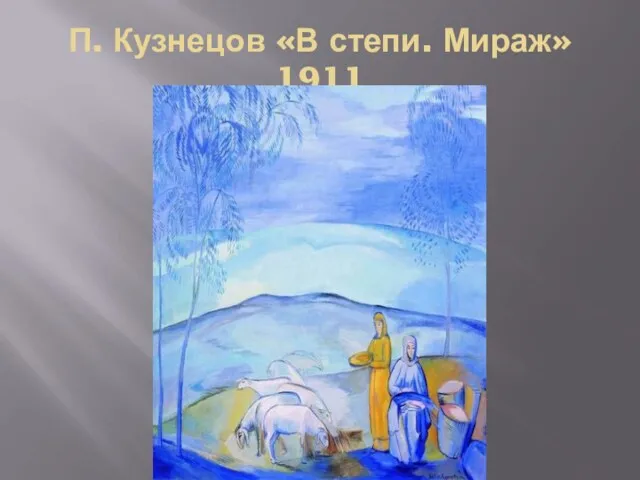 П. Кузнецов «В степи. Мираж» 1911