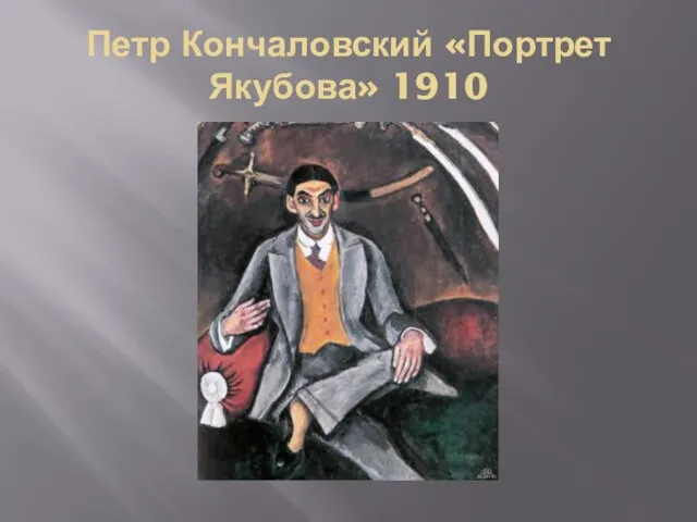 Петр Кончаловский «Портрет Якубова» 1910