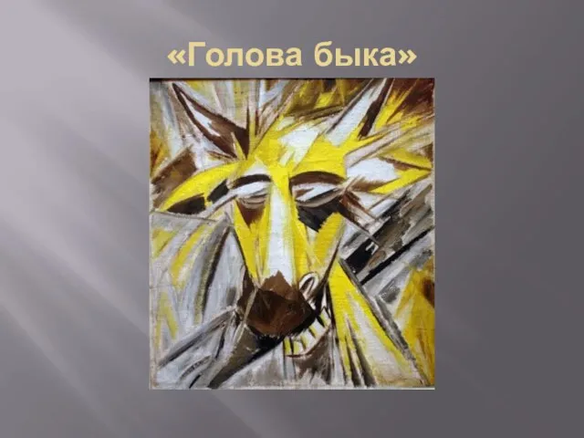 «Голова быка»