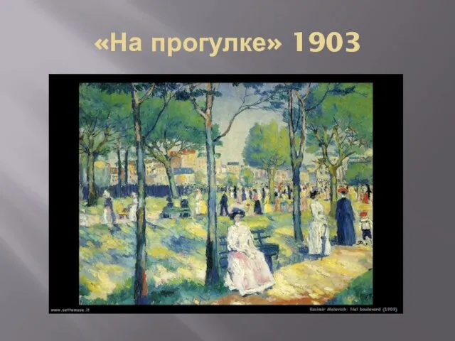 «На прогулке» 1903