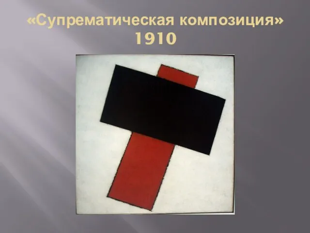 «Супрематическая композиция» 1910