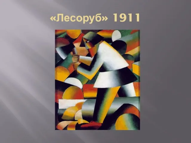 «Лесоруб» 1911