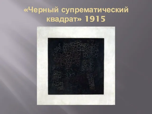 «Черный супрематический квадрат» 1915