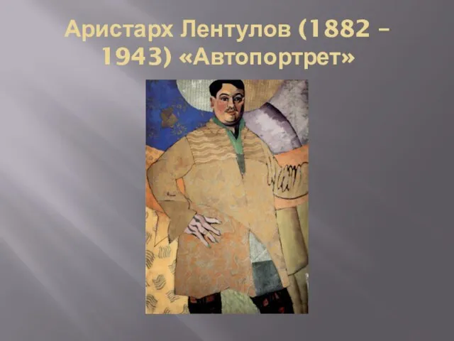 Аристарх Лентулов (1882 – 1943) «Автопортрет»