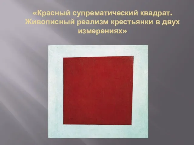 «Красный супрематический квадрат. Живописный реализм крестьянки в двух измерениях»