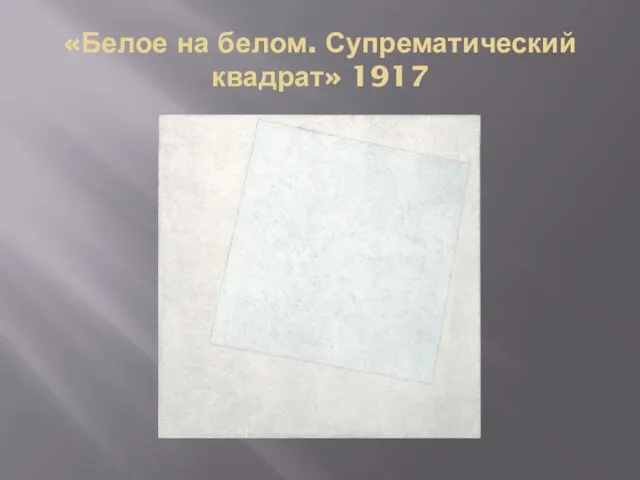 «Белое на белом. Супрематический квадрат» 1917