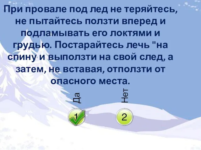 При провале под лед не теряйтесь, не пытайтесь ползти вперед