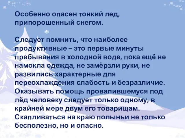 Особенно опасен тонкий лед, припорошенный снегом. Следует помнить, что наиболее