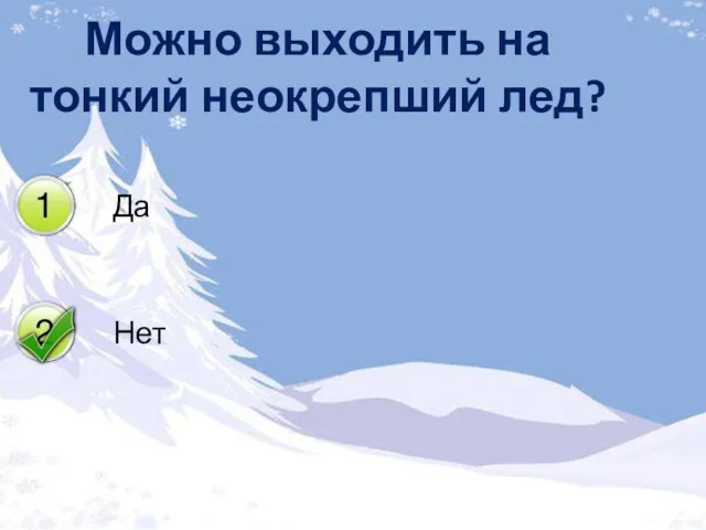 Можно выходить на тонкий неокрепший лед?