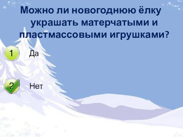 Можно ли новогоднюю ёлку украшать матерчатыми и пластмассовыми игрушками?