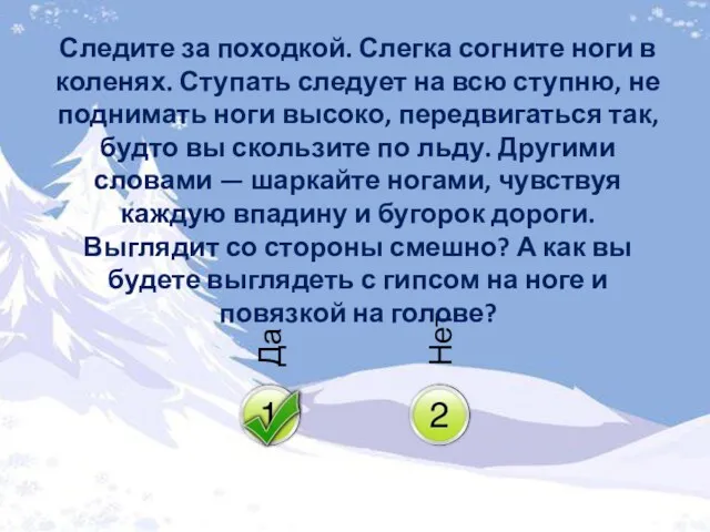 Следите за походкой. Слегка согните ноги в коленях. Ступать следует