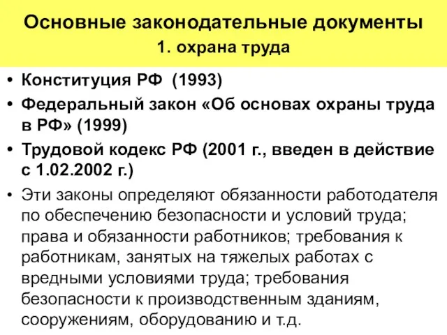 Основные законодательные документы 1. охрана труда Конституция РФ (1993) Федеральный закон «Об основах