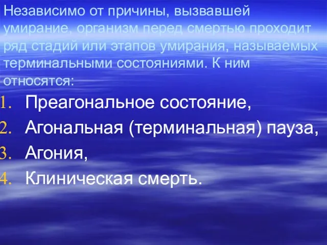 Преагональное состояние, Агональная (терминальная) пауза, Агония, Клиническая смерть. Независимо от