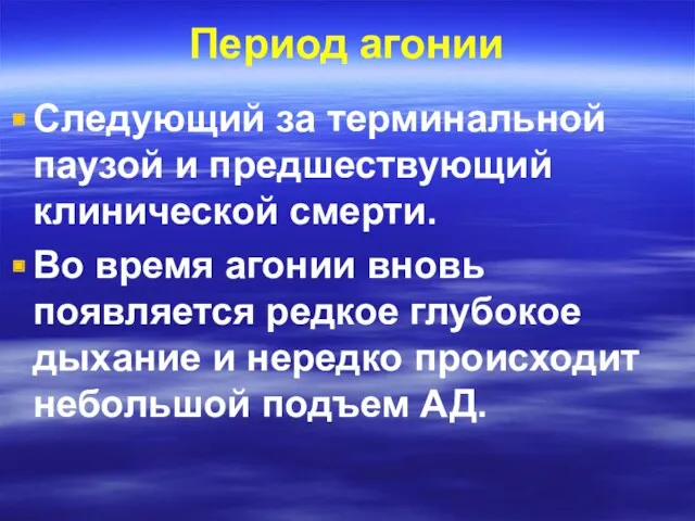 Период агонии Следующий за терминальной паузой и предшествующий клинической смерти.