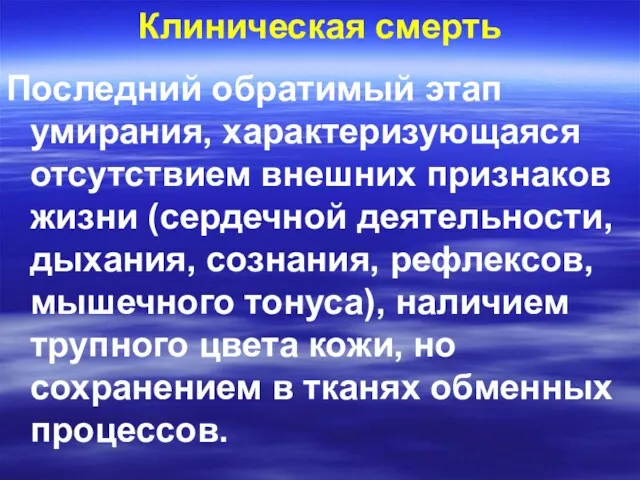 Клиническая смерть Последний обратимый этап умирания, характеризующаяся отсутствием внешних признаков жизни (сердечной деятельности,