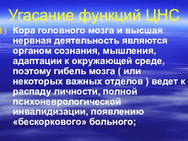 Угасание функций ЦНС Кора головного мозга и высшая нервная деятельность являются органом сознания,