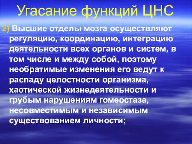 Угасание функций ЦНС 2) Высшие отделы мозга осуществляют регуляцию, координацию,