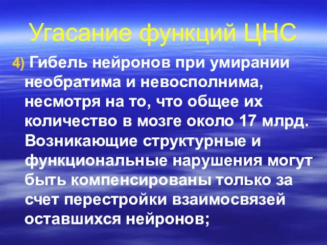 4) Гибель нейронов при умирании необратима и невосполнима, несмотря на то, что общее