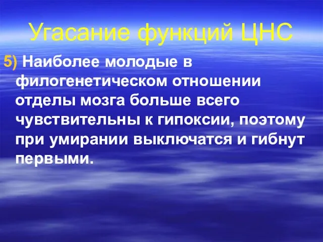 Угасание функций ЦНС 5) Наиболее молодые в филогенетическом отношении отделы