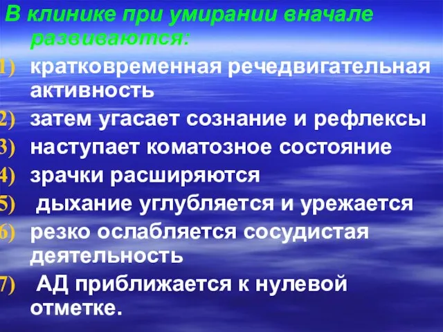 В клинике при умирании вначале развиваются: кратковременная речедвигательная активность затем