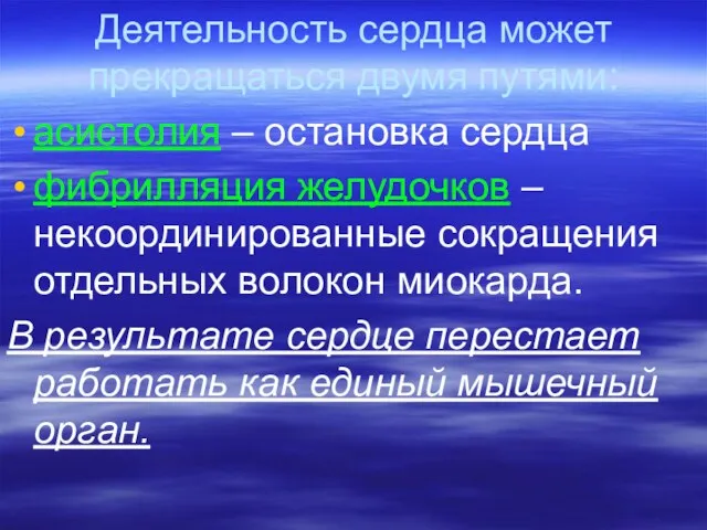 Деятельность сердца может прекращаться двумя путями: асистолия – остановка сердца