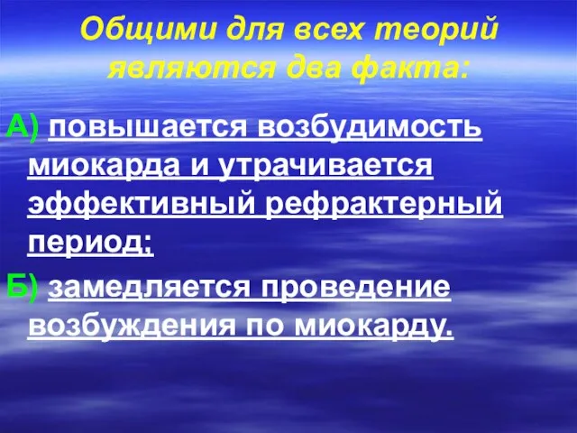 Общими для всех теорий являются два факта: А) повышается возбудимость миокарда и утрачивается