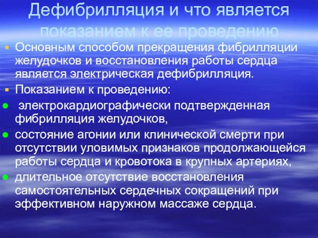 Дефибрилляция и что является показанием к ее проведению Основным способом