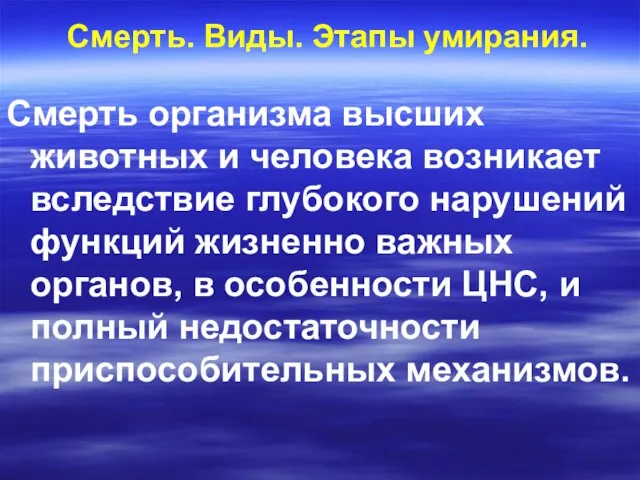 Смерть. Виды. Этапы умирания. Смерть организма высших животных и человека