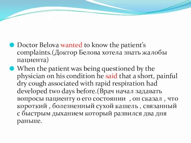 Doctor Belova wanted to know the patient’s complaints.(Доктор Белова хотела