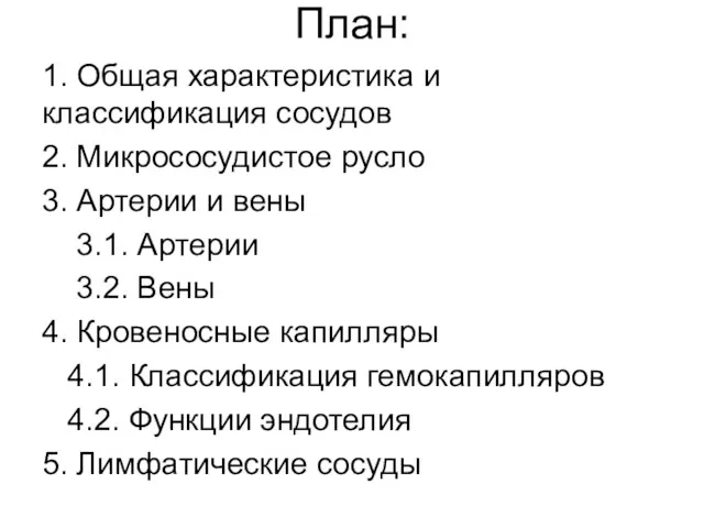 План: 1. Общая характеристика и классификация сосудов 2. Микрососудистое русло