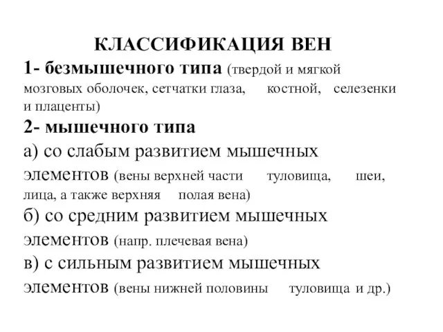 КЛАССИФИКАЦИЯ ВЕН 1- безмышечного типа (твердой и мягкой мозговых оболочек,