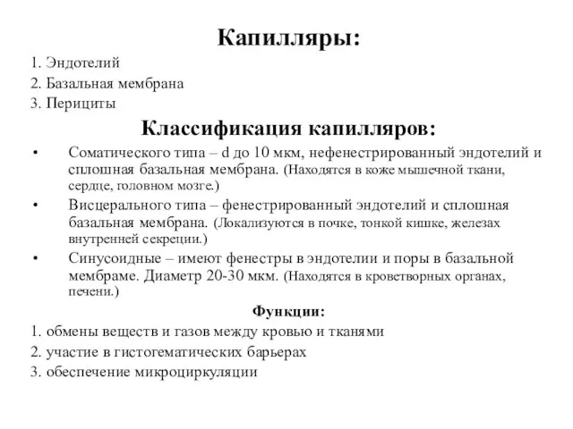 Капилляры: 1. Эндотелий 2. Базальная мембрана 3. Перициты Классификация капилляров: