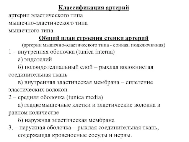 Классификация артерий артерии эластического типа мышечно-эластического типа мышечного типа Общий