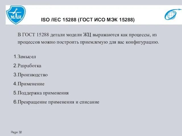 ISO /IEC 15288 (ГОСТ ИСО МЭК 15288) В ГОСТ 15288 детали модели ЖЦ